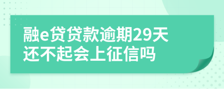 融e贷贷款逾期29天还不起会上征信吗