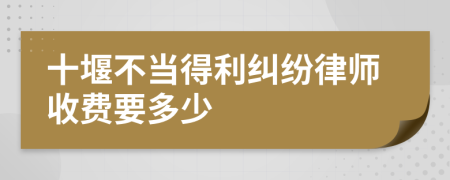 十堰不当得利纠纷律师收费要多少