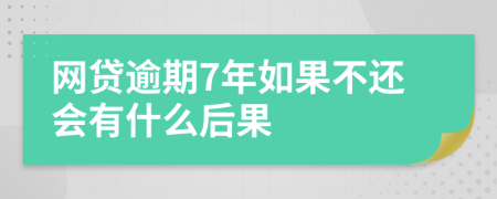 网贷逾期7年如果不还会有什么后果