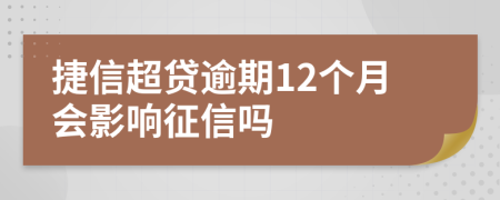 捷信超贷逾期12个月会影响征信吗