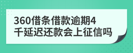 360借条借款逾期4千延迟还款会上征信吗