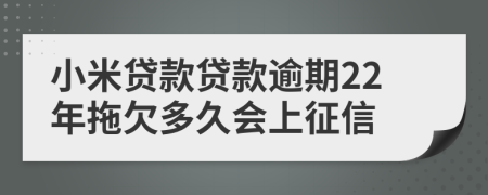 小米贷款贷款逾期22年拖欠多久会上征信