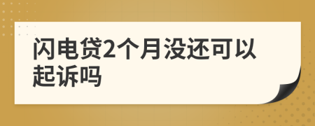 闪电贷2个月没还可以起诉吗