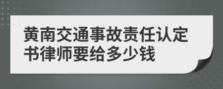 黄南交通事故责任认定书律师要给多少钱