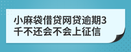 小麻袋借贷网贷逾期3千不还会不会上征信