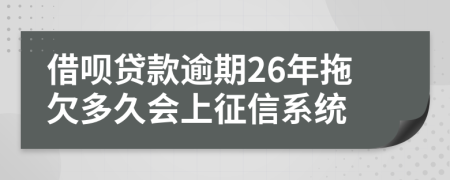 借呗贷款逾期26年拖欠多久会上征信系统