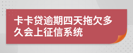 卡卡贷逾期四天拖欠多久会上征信系统