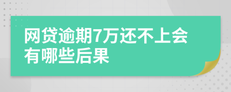 网贷逾期7万还不上会有哪些后果