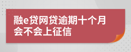 融e贷网贷逾期十个月会不会上征信