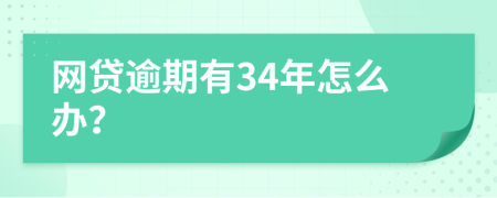 网贷逾期有34年怎么办？