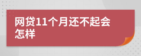 网贷11个月还不起会怎样