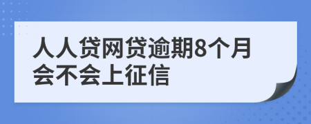 人人贷网贷逾期8个月会不会上征信