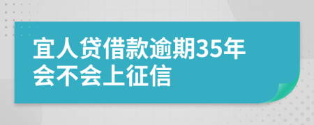 宜人贷借款逾期35年会不会上征信