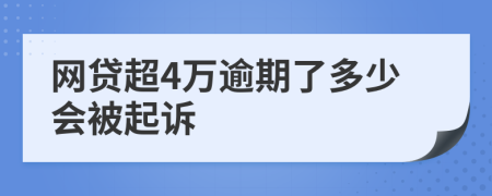 网贷超4万逾期了多少会被起诉