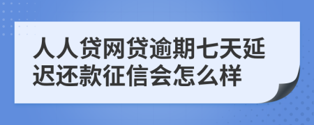 人人贷网贷逾期七天延迟还款征信会怎么样