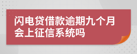 闪电贷借款逾期九个月会上征信系统吗