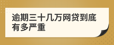 逾期三十几万网贷到底有多严重