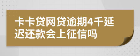 卡卡贷网贷逾期4千延迟还款会上征信吗