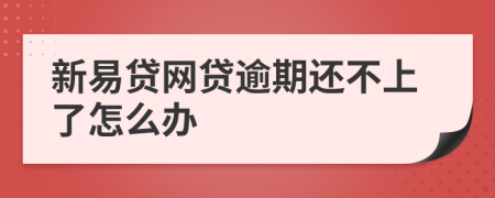 新易贷网贷逾期还不上了怎么办