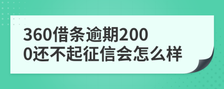 360借条逾期2000还不起征信会怎么样