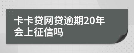 卡卡贷网贷逾期20年会上征信吗