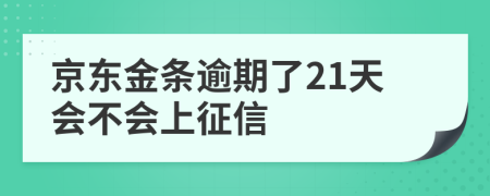 京东金条逾期了21天会不会上征信