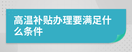 高温补贴办理要满足什么条件