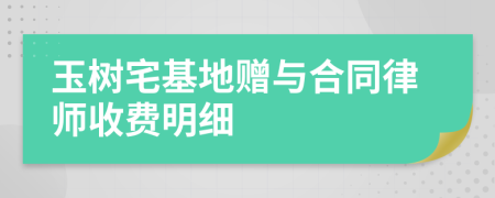 玉树宅基地赠与合同律师收费明细