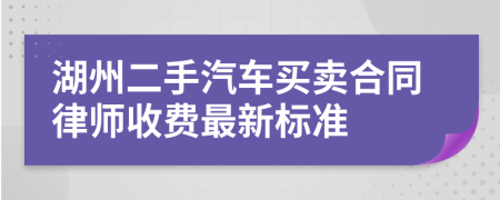 湖州二手汽车买卖合同律师收费最新标准