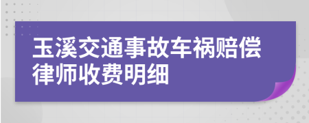 玉溪交通事故车祸赔偿律师收费明细