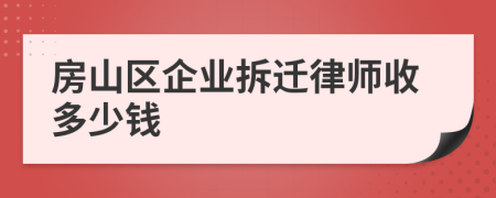 房山区企业拆迁律师收多少钱