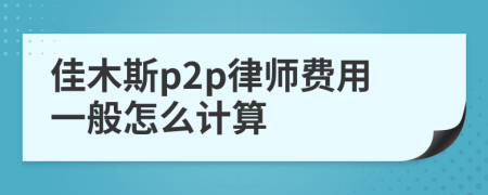 佳木斯p2p律师费用一般怎么计算
