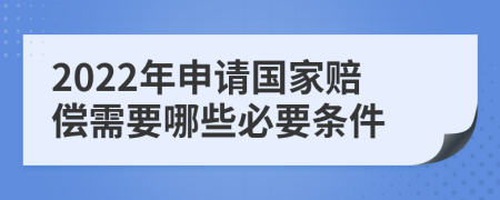 2022年申请国家赔偿需要哪些必要条件