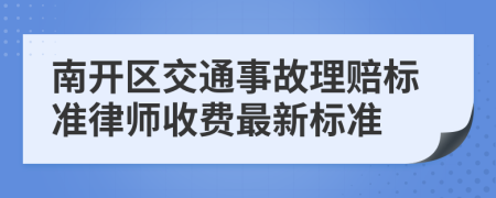 南开区交通事故理赔标准律师收费最新标准