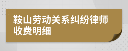 鞍山劳动关系纠纷律师收费明细