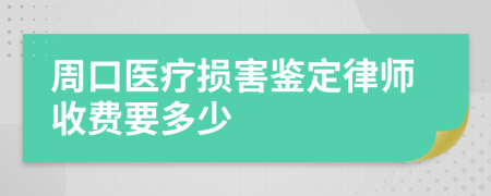 周口医疗损害鉴定律师收费要多少