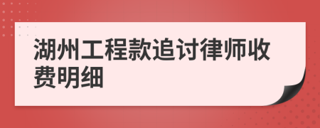 湖州工程款追讨律师收费明细