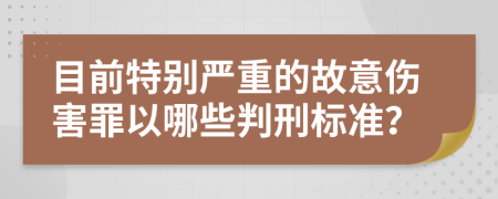 目前特别严重的故意伤害罪以哪些判刑标准？