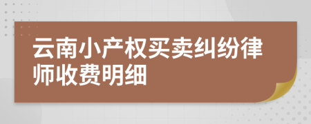 云南小产权买卖纠纷律师收费明细