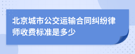 北京城市公交运输合同纠纷律师收费标准是多少