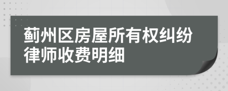蓟州区房屋所有权纠纷律师收费明细