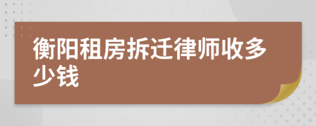 衡阳租房拆迁律师收多少钱