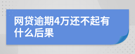 网贷逾期4万还不起有什么后果