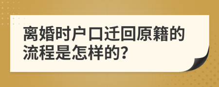 离婚时户口迁回原籍的流程是怎样的？