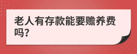 老人有存款能要赡养费吗？