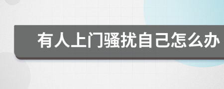有人上门骚扰自己怎么办