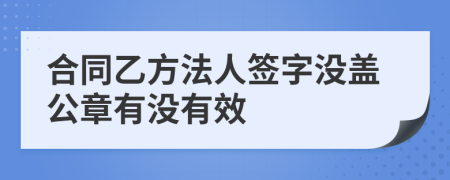 合同乙方法人签字没盖公章有没有效