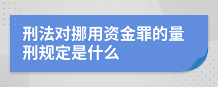 刑法对挪用资金罪的量刑规定是什么