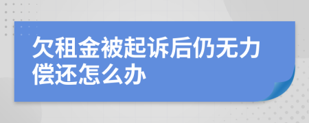 欠租金被起诉后仍无力偿还怎么办