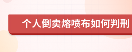 个人倒卖熔喷布如何判刑